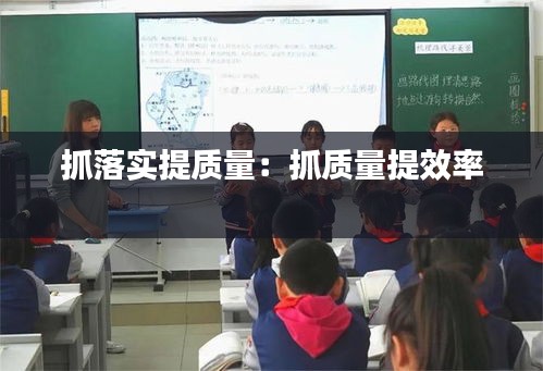 抓落实提质量:抓质量提效率