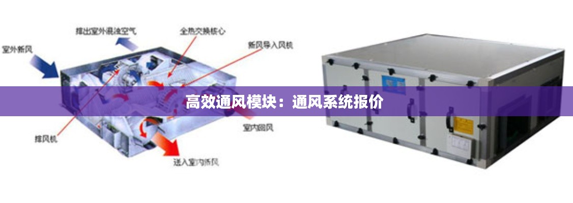 高效通风模块：通风系统报价 