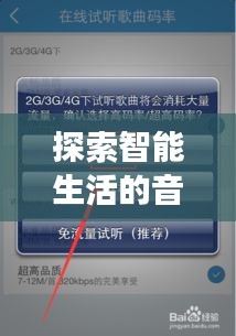 探索智能生活的音乐之旅，百度语音铃声，一键开启美妙旋律