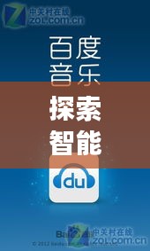 探索智能生活的音乐之旅,百度语音铃声,一键开启美妙旋律