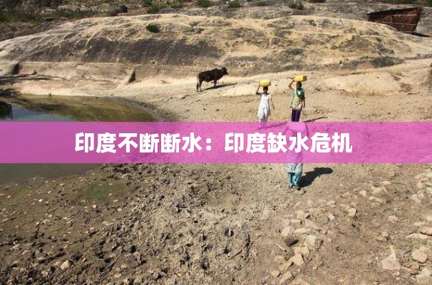印度不断断水:印度缺水危机