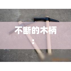 不断的木柄： 