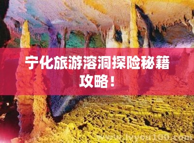宁化旅游溶洞探险秘籍攻略!