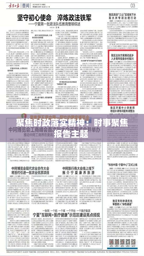 聚焦时政落实精神：时事聚焦报告主题 