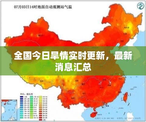 全国今日旱情实时更新，最新消息汇总