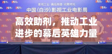 高效助剂,推动工业进步的幕后英雄力量