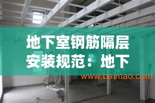 地下室钢筋隔层安装规范:地下室底板钢筋间距设计要求