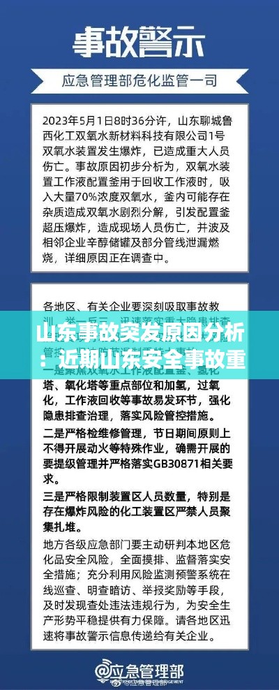 山东事故突发原因分析:近期山东安全事故重大案例 2021