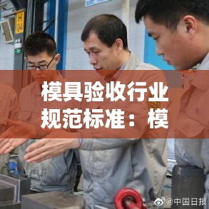 模具验收行业规范标准:模具验收流程图
