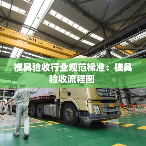 模具验收行业规范标准:模具验收流程图