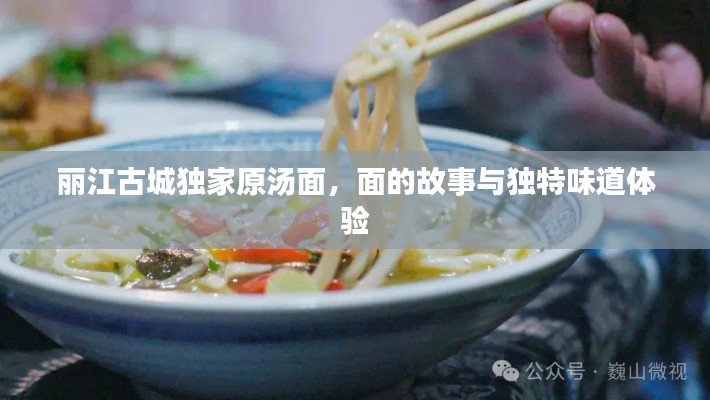 丽江古城独家原汤面,面的故事与独特味道体验
