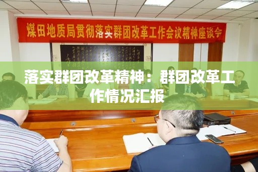 落实群团改革精神：群团改革工作情况汇报 