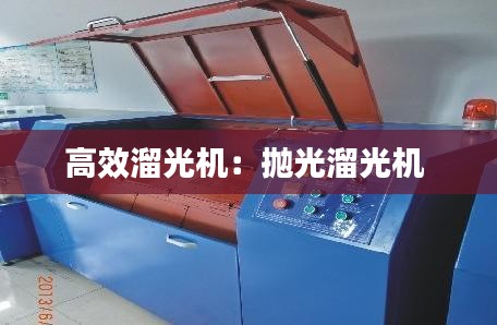 高效溜光机：抛光溜光机 