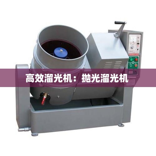 高效溜光机:抛光溜光机