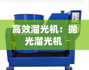 高效溜光机:抛光溜光机