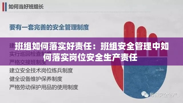 班组如何落实好责任：班组安全管理中如何落实岗位安全生产责任 