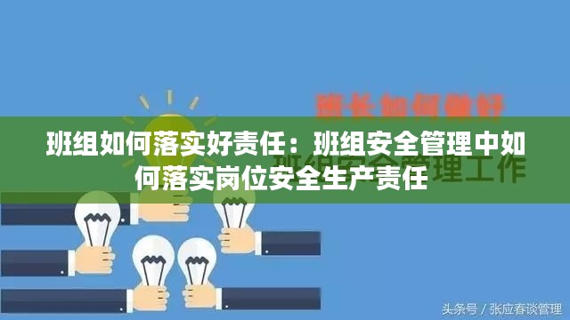 班组如何落实好责任:班组安全管理中如何落实岗位安全生产责任