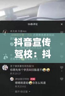 抖音宣传驾校:抖音 驾校