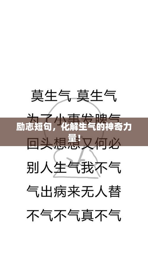 励志短句,化解生气的神奇力量!