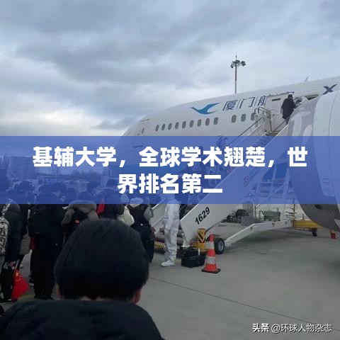 基辅大学,全球学术翘楚,世界排名第二