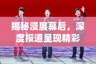 揭秘漫展幕后,深度报道呈现精彩瞬间