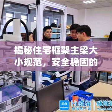 揭秘住宅框架主梁大小规范，安全稳固的家居保障