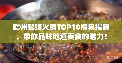 赣州螺蛳火锅TOP10榜单揭晓,带你品味地道美食的魅力!