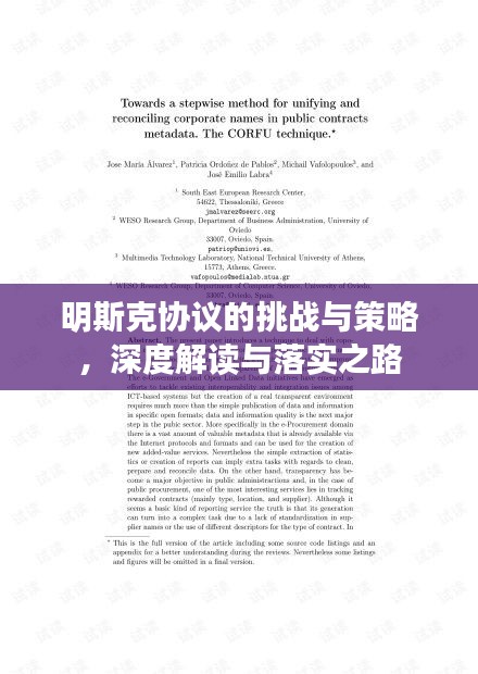 明斯克协议的挑战与策略,深度解读与落实之路