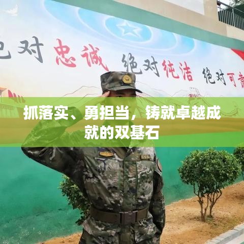 抓落实、勇担当,铸就卓越成就的双基石