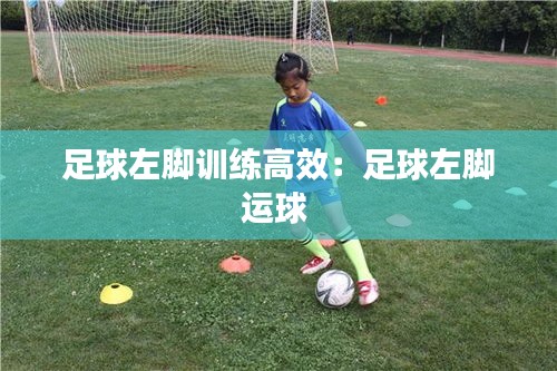 足球左脚训练高效：足球左脚运球 