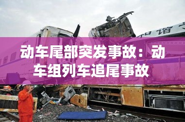 动车尾部突发事故:动车组列车追尾事故