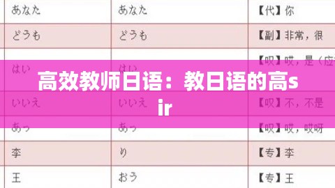 高效教师日语:教日语的高sir