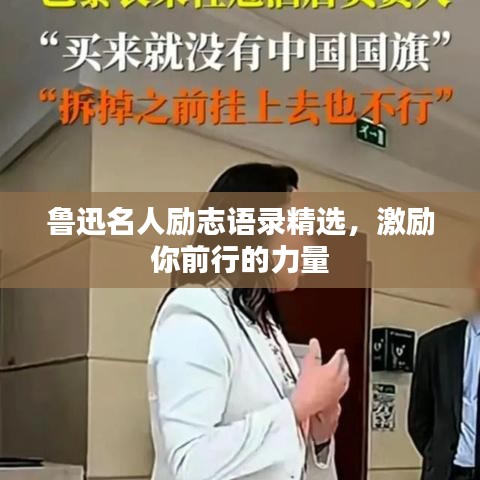 鲁迅名人励志语录精选,激励你前行的力量