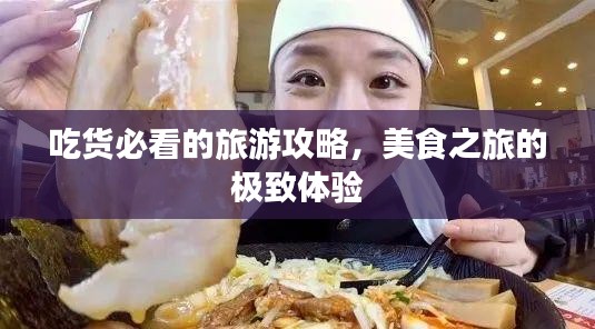 吃货必看的旅游攻略,美食之旅的极致体验