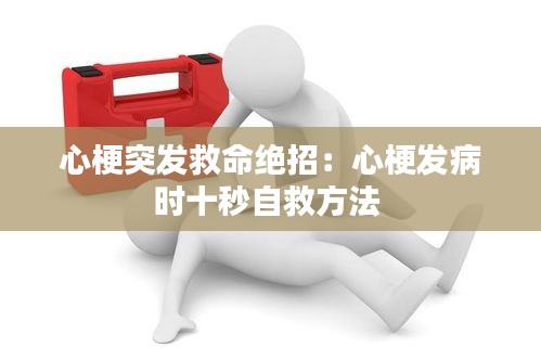 心梗突发救命绝招:心梗发病时十秒自救方法