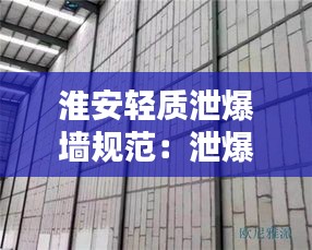 淮安轻质泄爆墙规范:泄爆墙标准