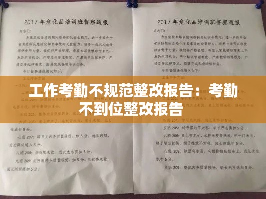 工作考勤不规范整改报告:考勤不到位整改报告