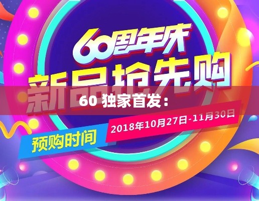 60 独家首发:
