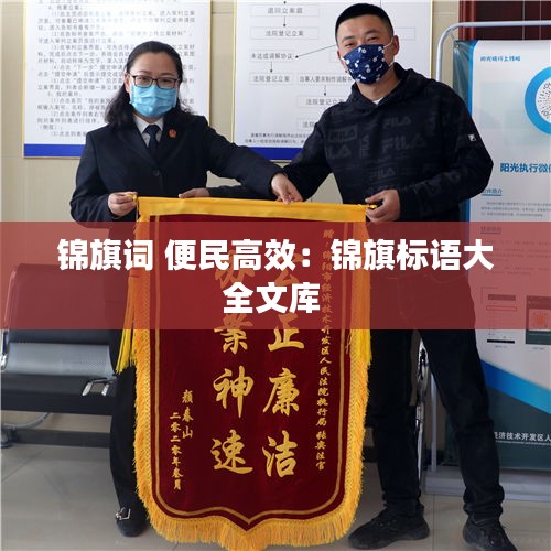 锦旗词 便民高效:锦旗标语大全文库