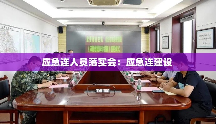 应急连人员落实会:应急连建设