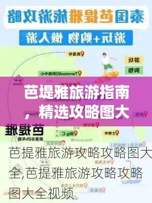 芭堤雅旅游指南,精选攻略图大全,最新资讯一网打尽