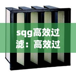 sqg高效过滤:高效过滤器滤料