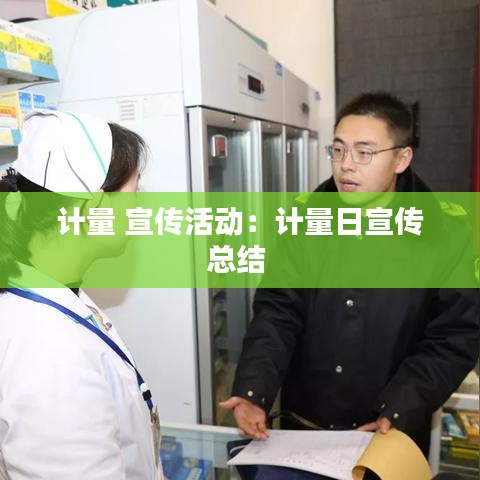 计量 宣传活动:计量日宣传总结