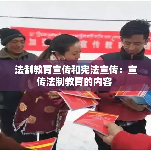 法制教育宣传和宪法宣传：宣传法制教育的内容 