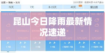 昆山今日降雨最新情况速递