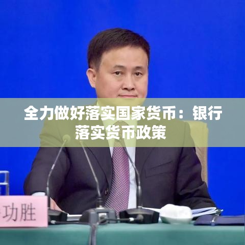 全力做好落实国家货币:银行落实货币政策