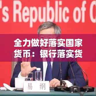 全力做好落实国家货币:银行落实货币政策
