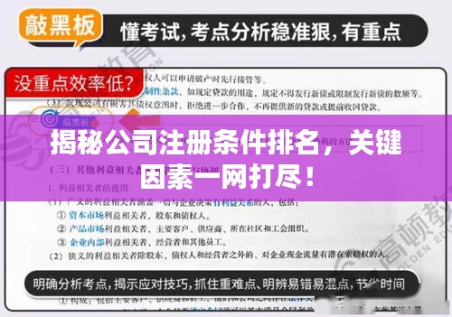 揭秘公司注册条件排名，关键因素一网打尽！