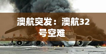 澳航突发：澳航32号空难 