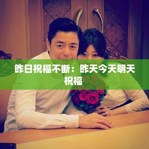 昨日祝福不断:昨天今天明天祝福